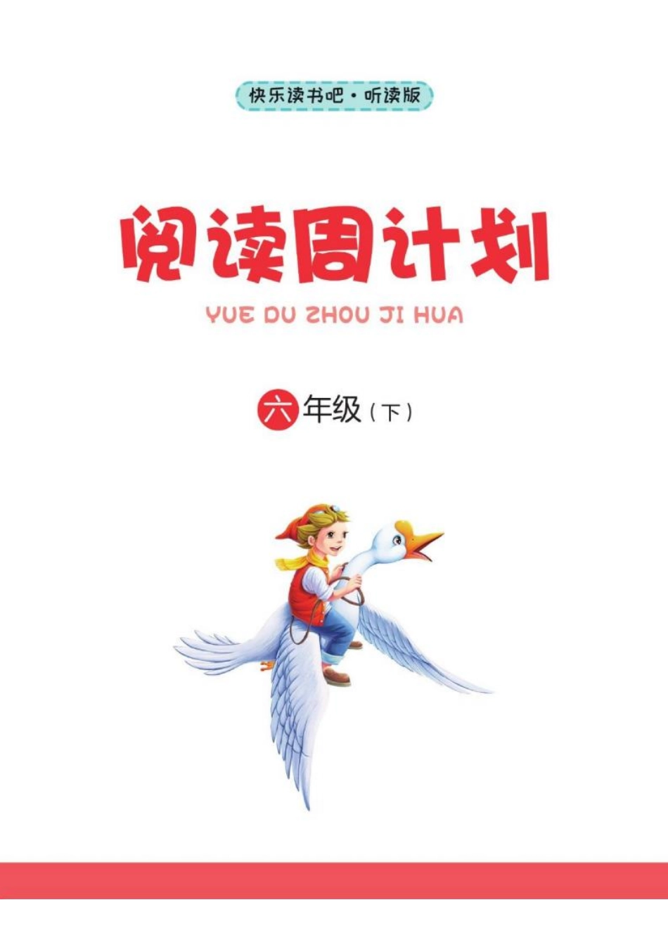 快乐读书吧阅读周计划6年级下册.pdf_第2页
