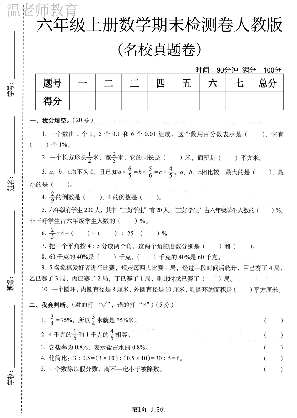 六年级（上）数学期末拔尖检测卷.pdf_第1页