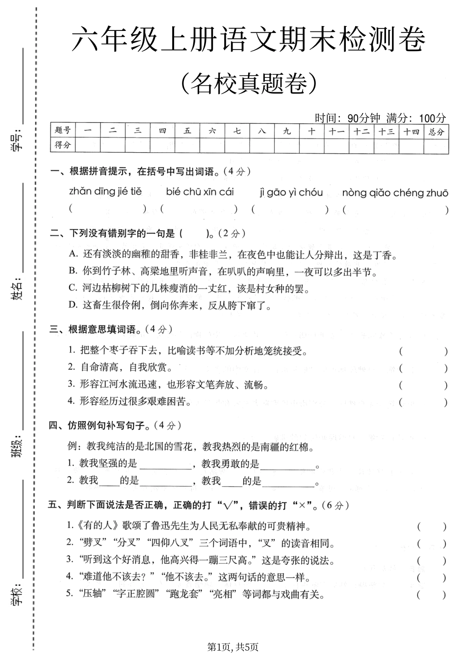 六年级（上）语文期末检测卷.pdf_第1页