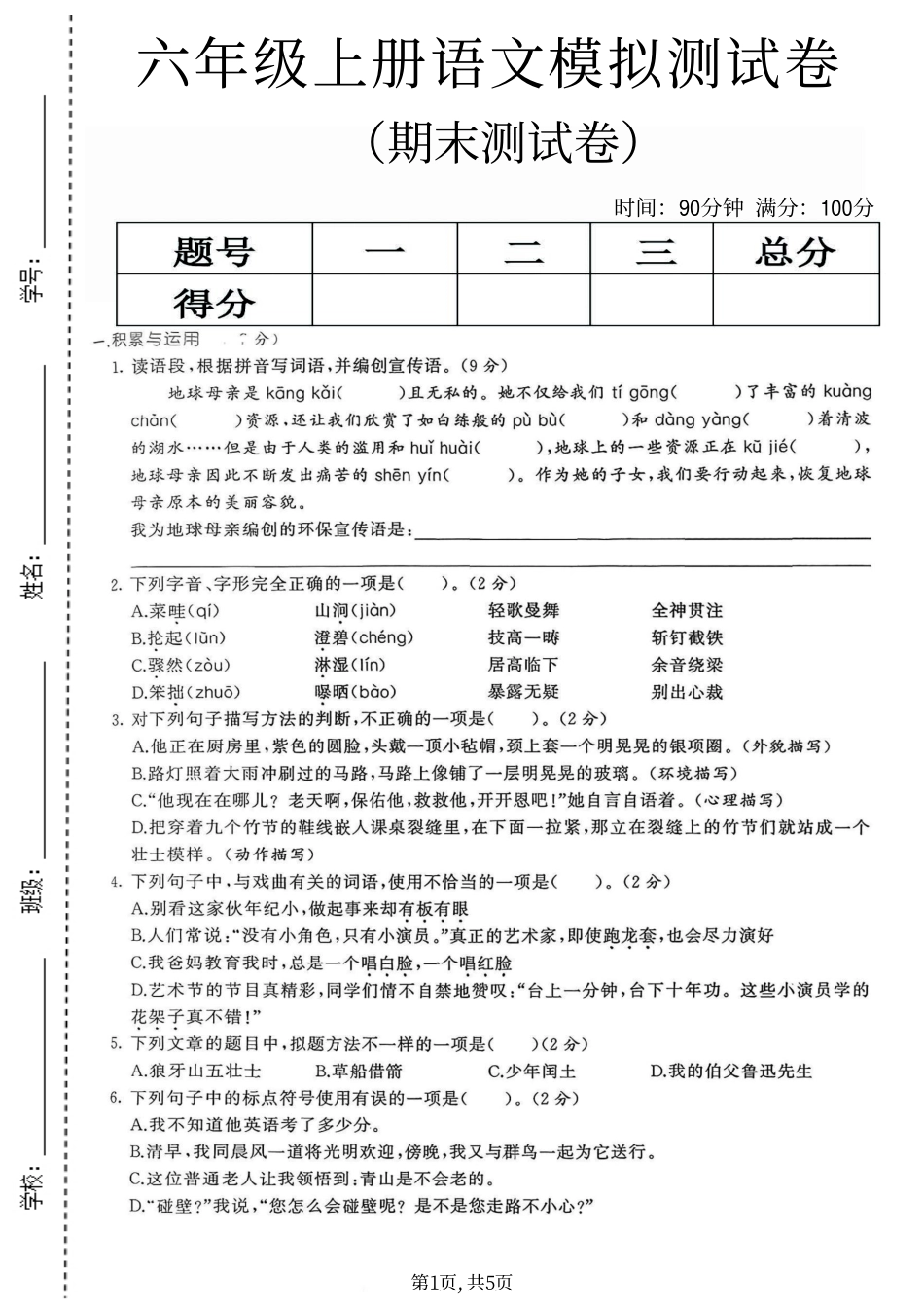 六年级（上）语文期末模拟测试卷4.pdf_第1页