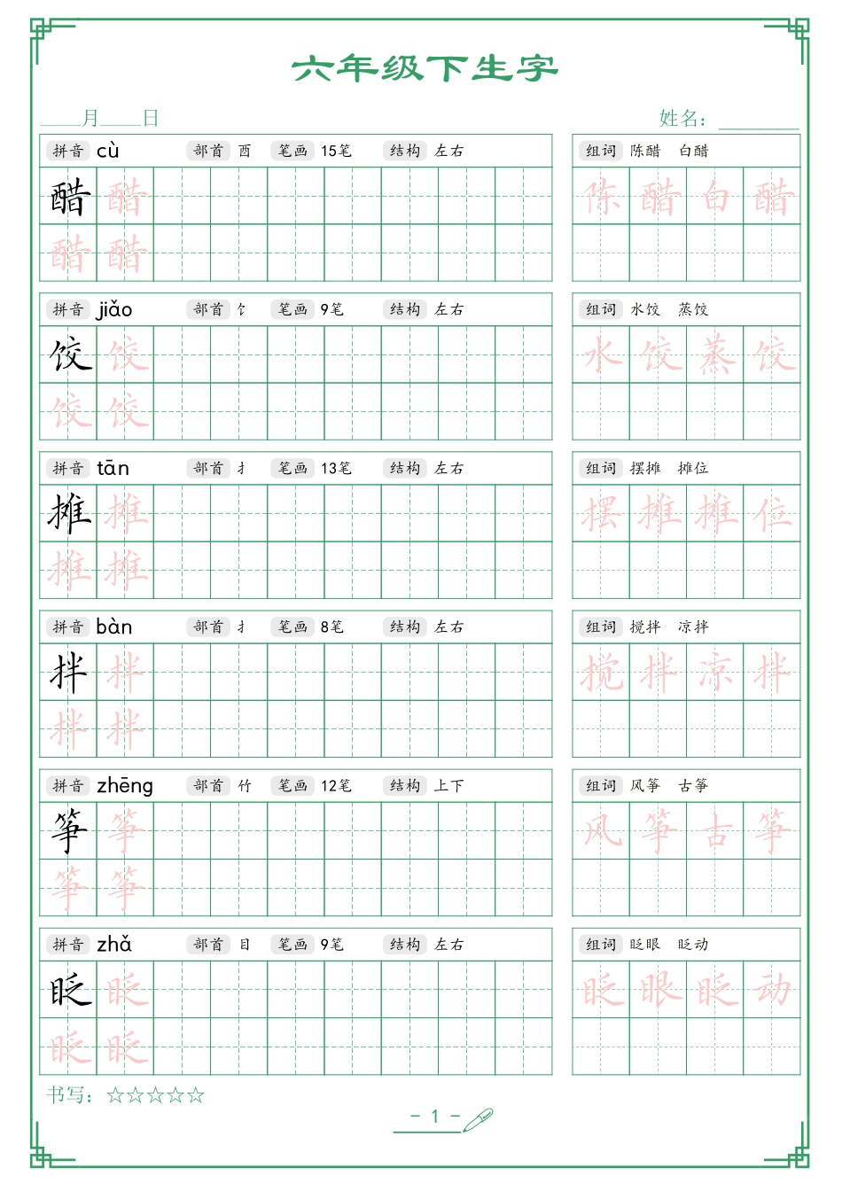 六年级(下)语文 生字词语字帖.pdf_第1页