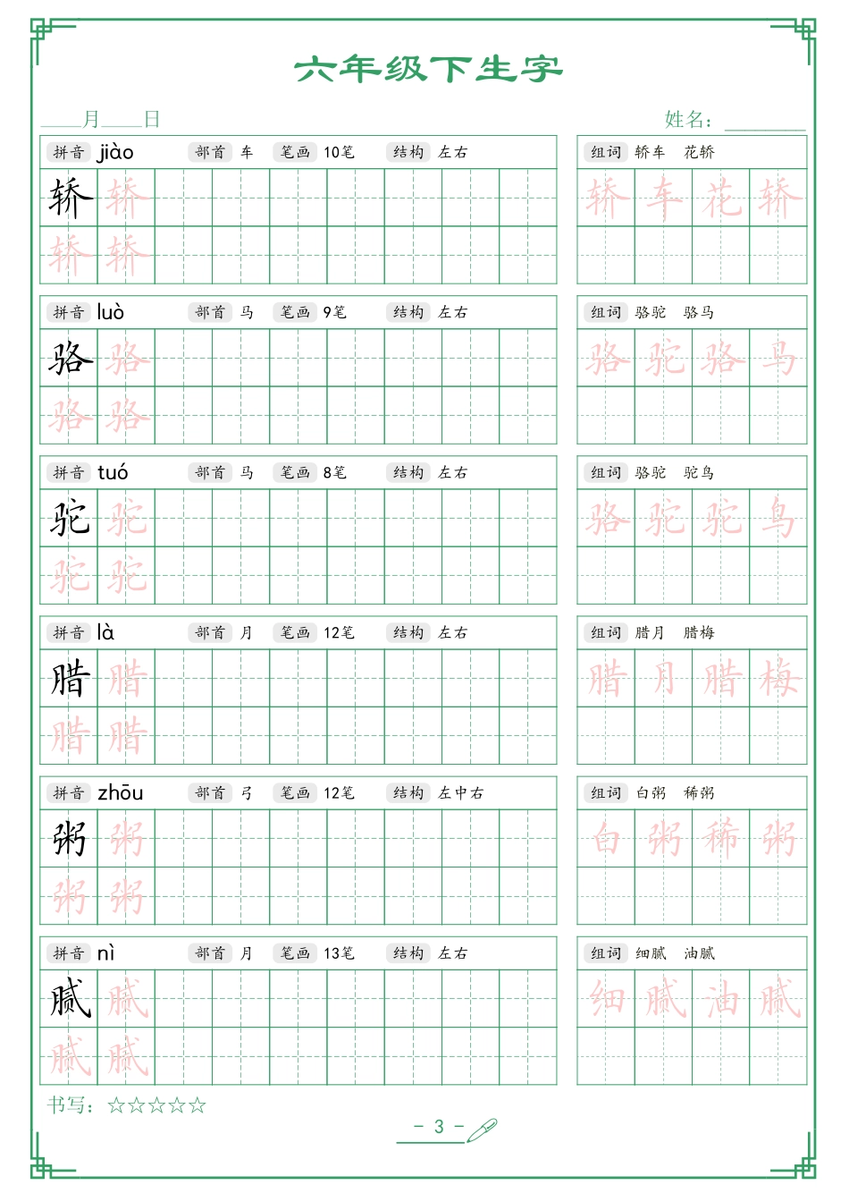 六年级(下)语文 生字词语字帖.pdf_第3页