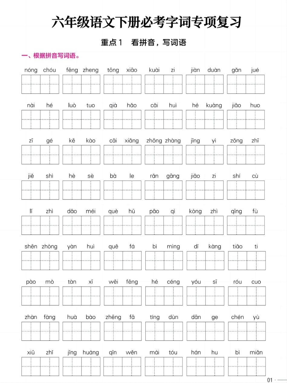 六年级(下)语文必考字词专项(2)(3).pdf_第1页