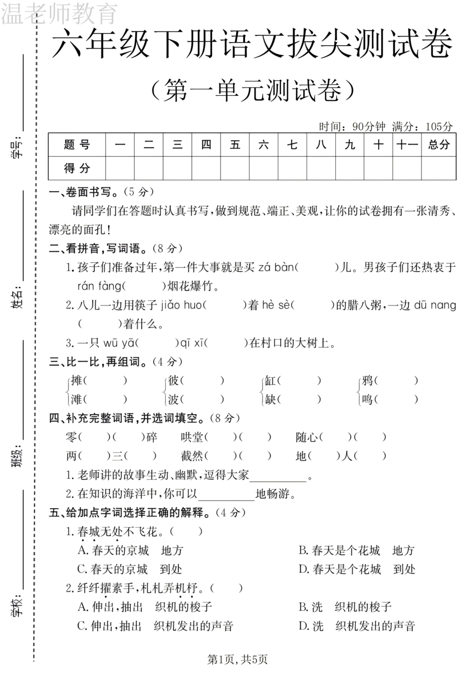 六年级（下）语文第一单元拔尖测试卷(3).pdf_第1页