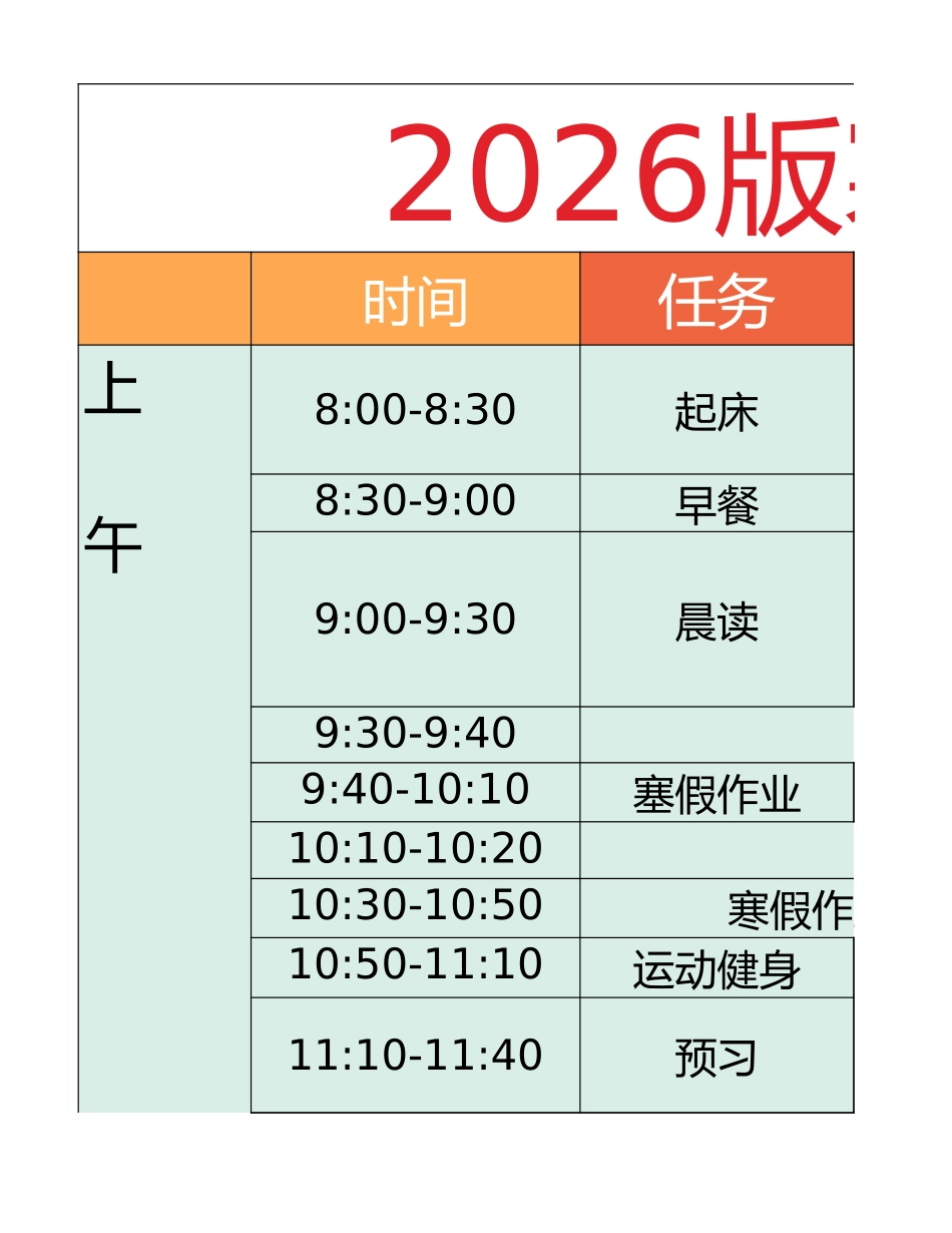 六年级-寒假衔接逆袭计划表(3).xlsx_第1页