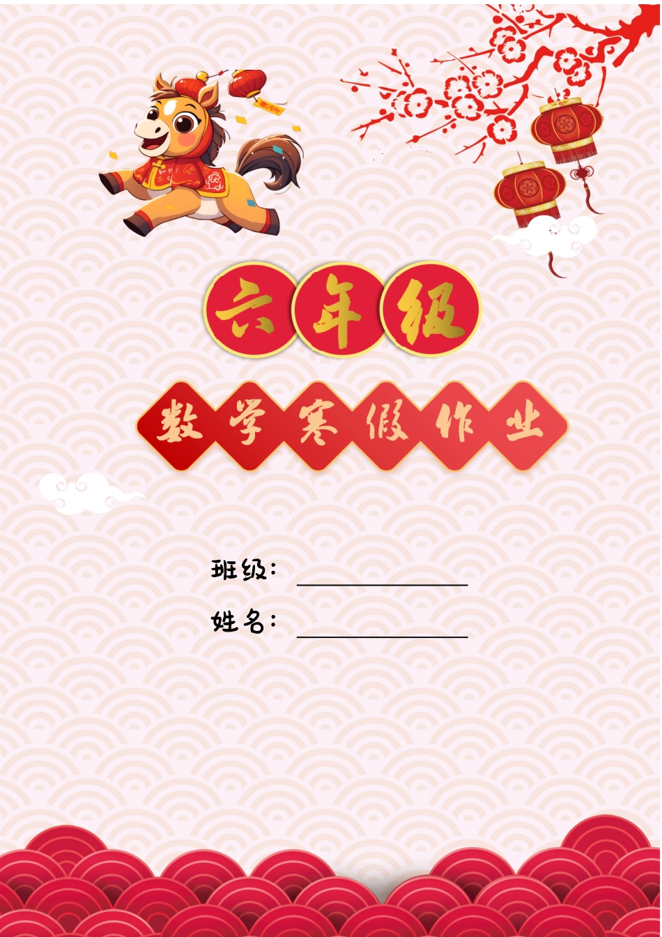 六年级数学寒假特色实践作业.pdf_第1页