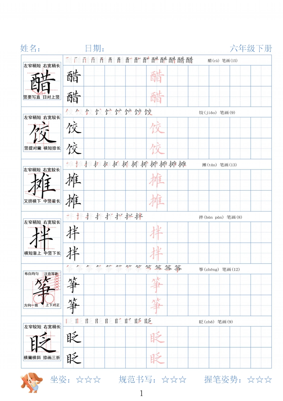 六年级下册精讲语文字帖26春.pdf_第1页