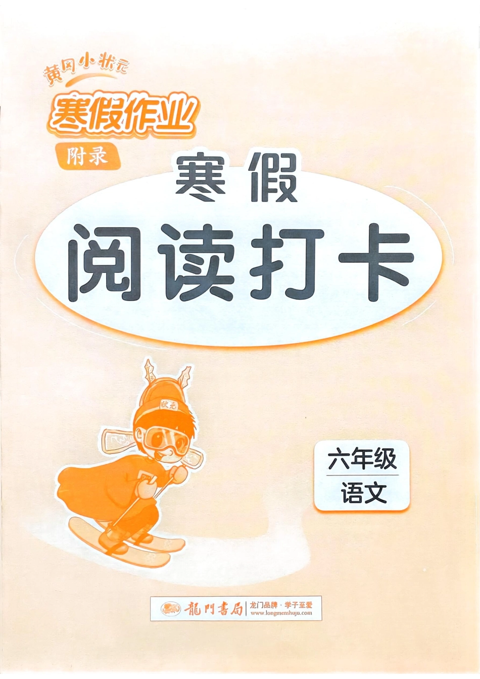 六年级语文寒假阅读打卡(1).pdf_第1页