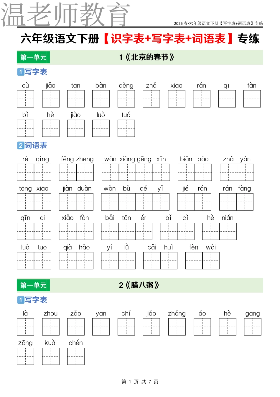 六年级语文下册课后三表专练(2).pdf_第1页
