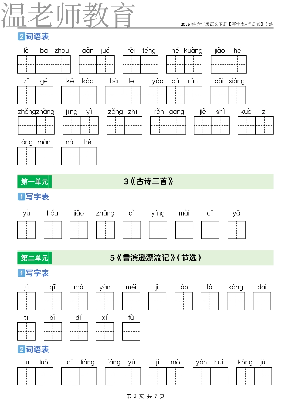 六年级语文下册课后三表专练(2).pdf_第2页