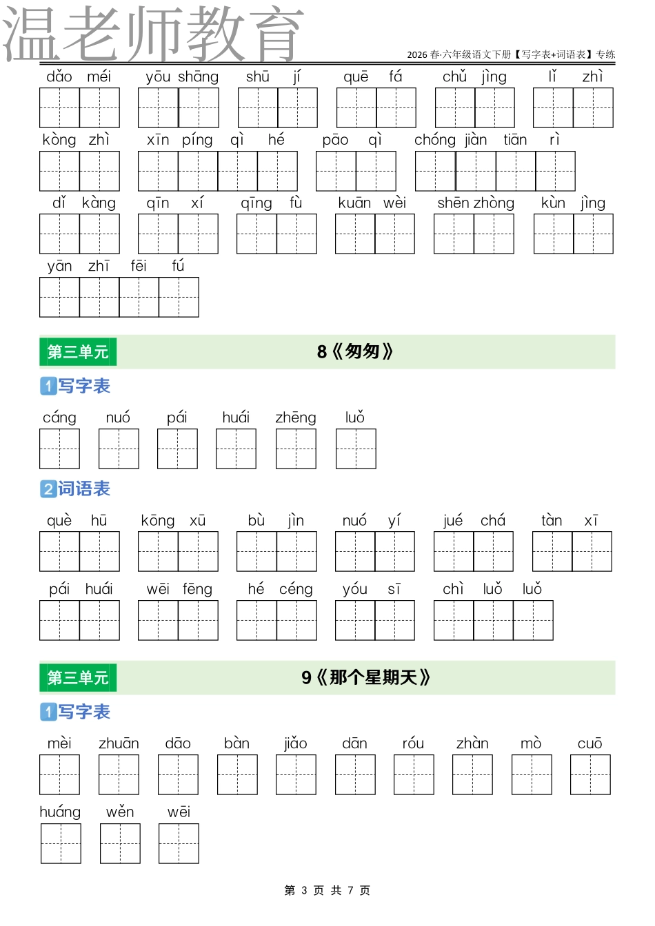 六年级语文下册课后三表专练(2).pdf_第3页