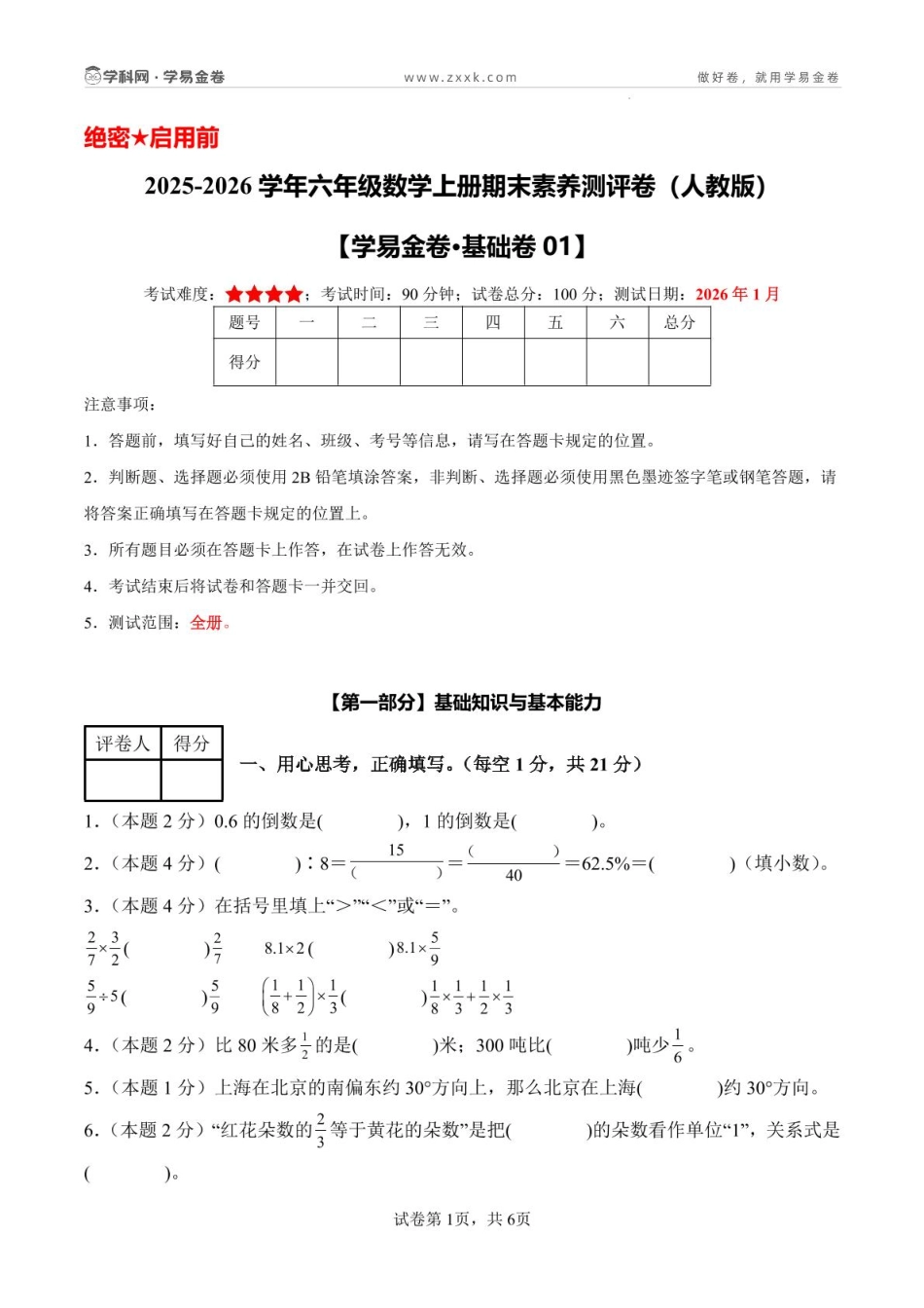 六上数学期末密押卷人教版（含答题卡）(1).pdf_第1页