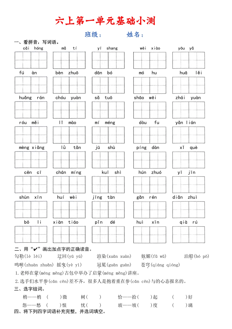 六上语文【1-8单元基础小测（空白）】.pdf_第1页