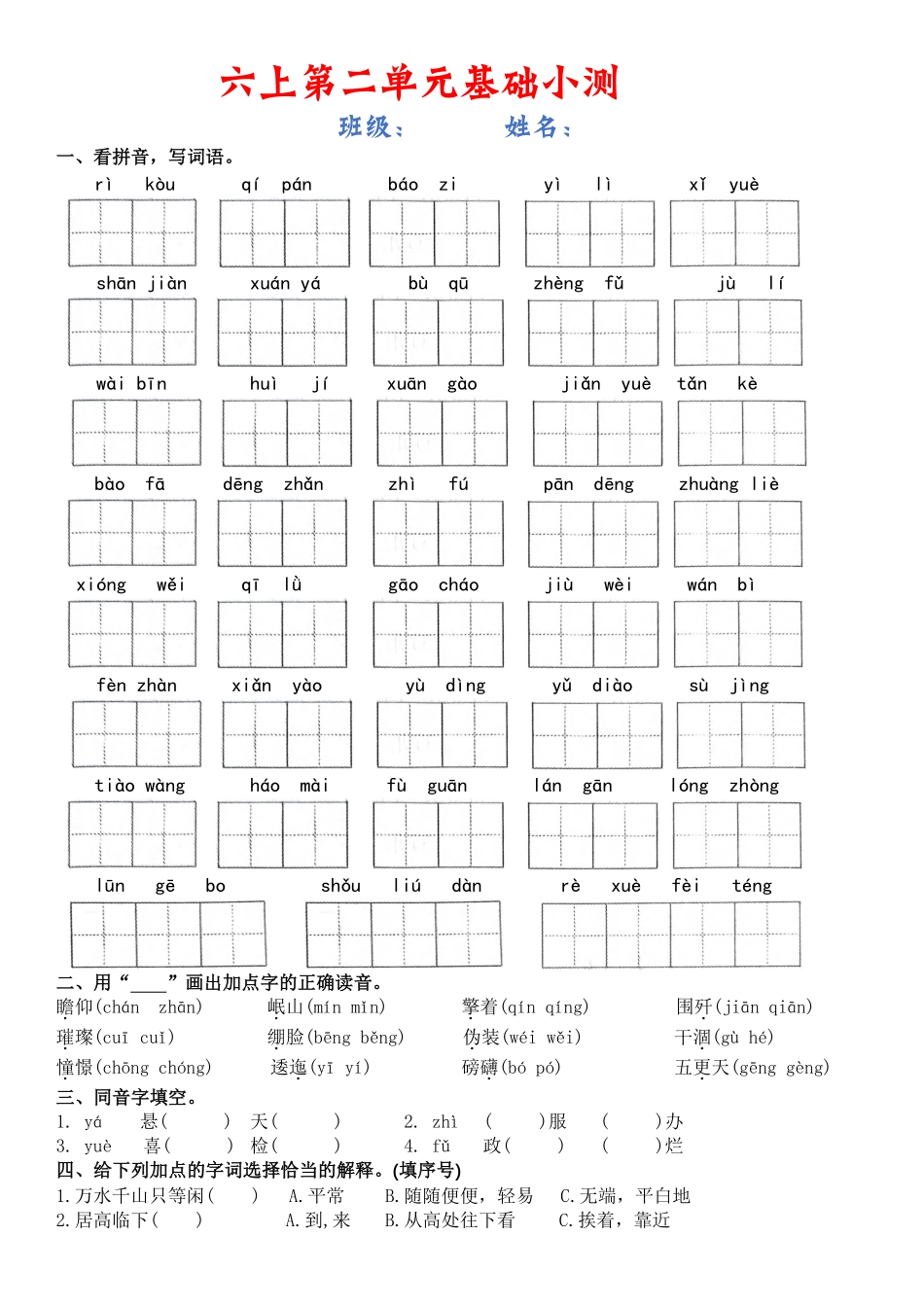 六上语文【1-8单元基础小测（空白）】.pdf_第3页
