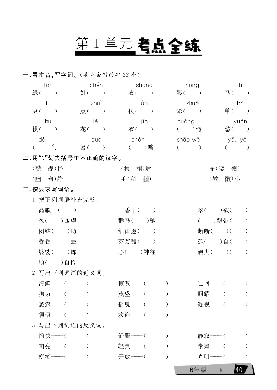 六上语文考点全练(4).pdf_第1页