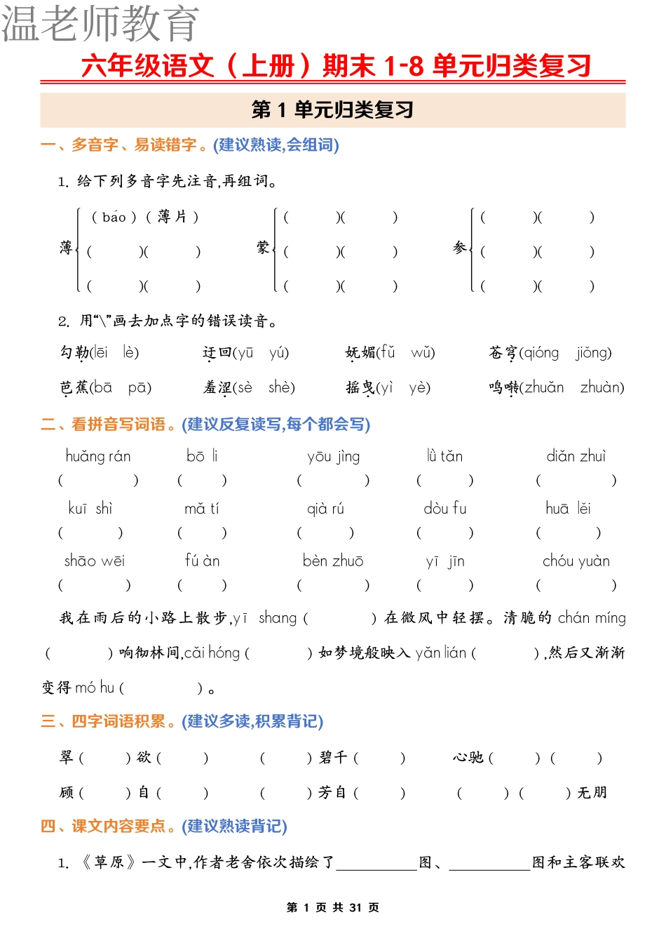 六上语文期末1-8单元归类复习(含答案)(2).pdf_第1页