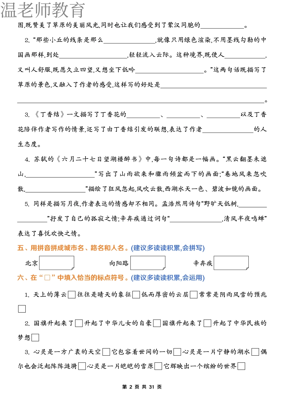 六上语文期末1-8单元归类复习(含答案)(2).pdf_第2页