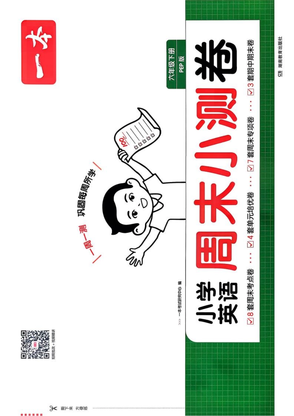 六下26春英语人教PEP一本周末小测卷(1).pdf_第1页