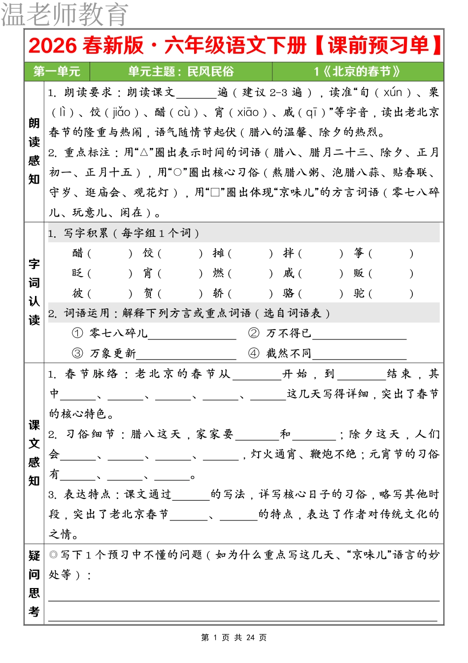 六下语文课前预习单 第一单元(2).pdf_第1页