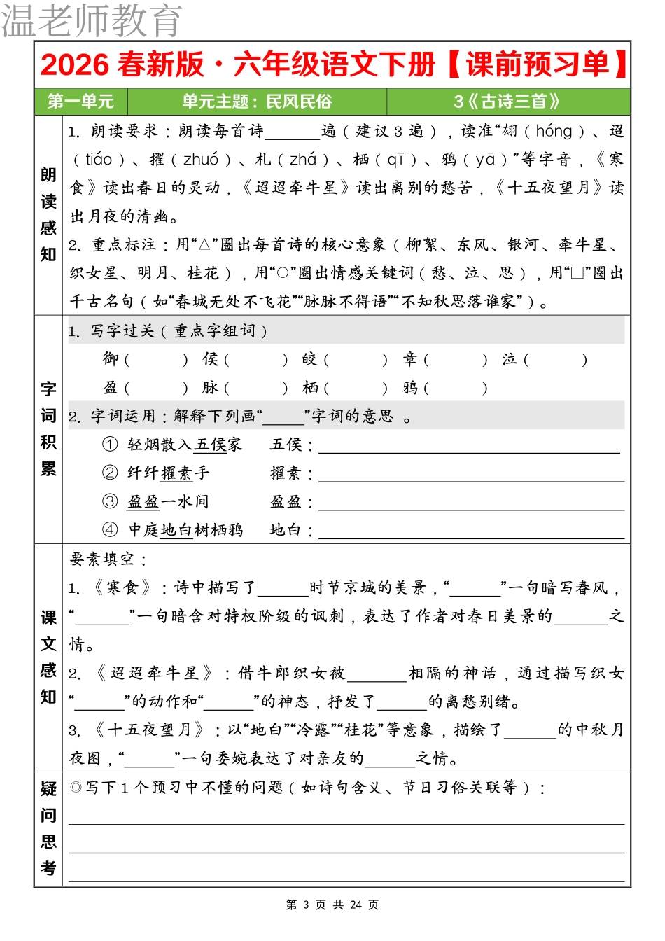 六下语文课前预习单 第一单元(2).pdf_第3页