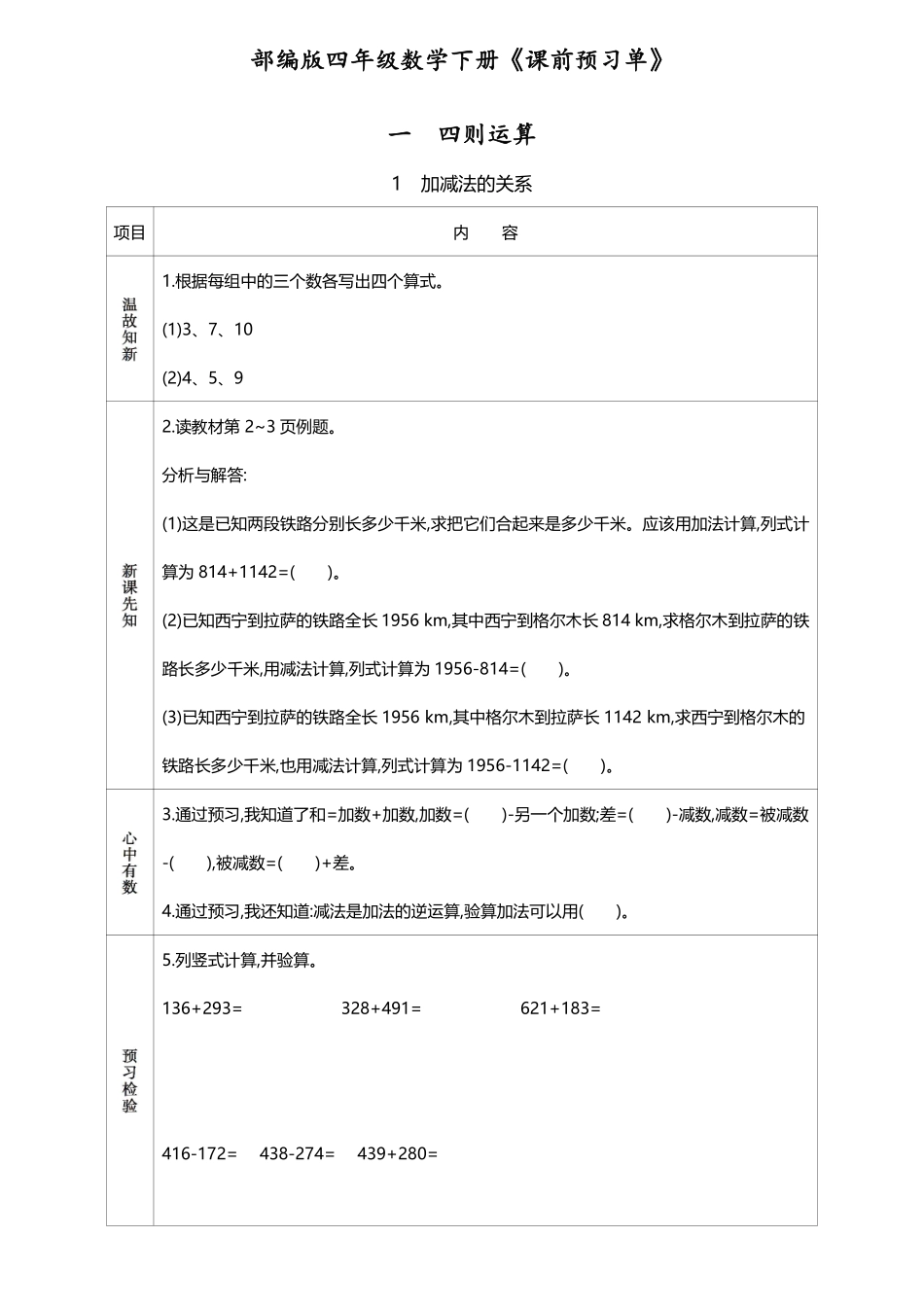人教版四年级数学下册《课前预习单》(1).pdf_第1页