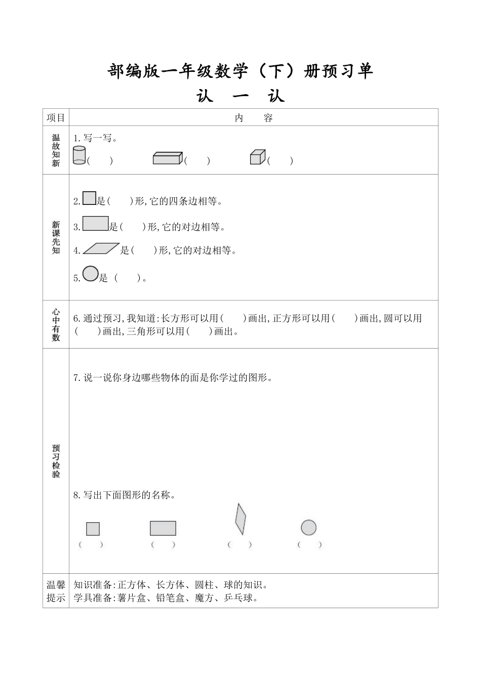 人教版一年级数学下册《课前预习单》(1).pdf_第1页