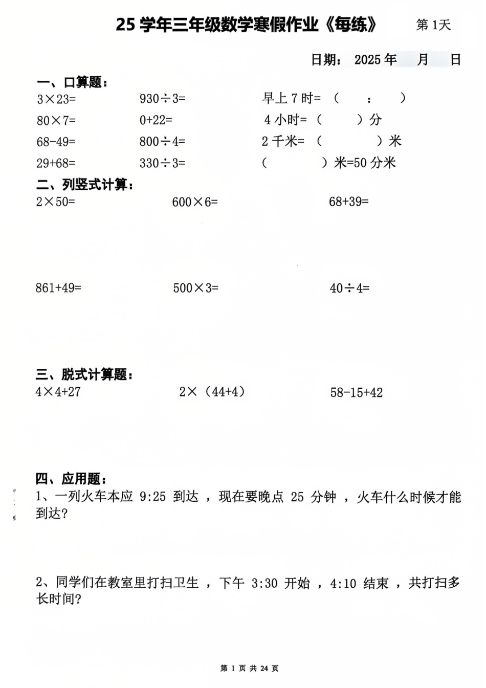 三年级（上）数学寒假作业（24页）-029f00b7ca46.pdf_第1页