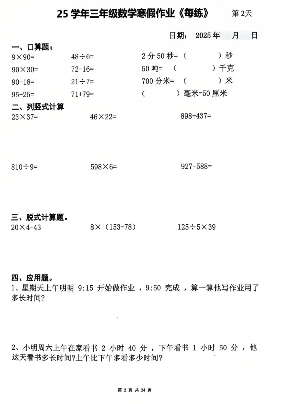 三年级（上）数学寒假作业（24页）-029f00b7ca46.pdf_第2页