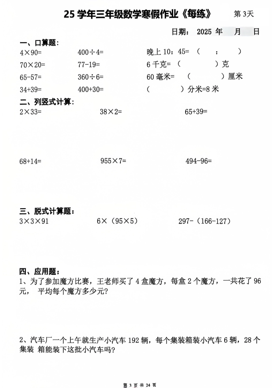 三年级（上）数学寒假作业（24页）-029f00b7ca46.pdf_第3页