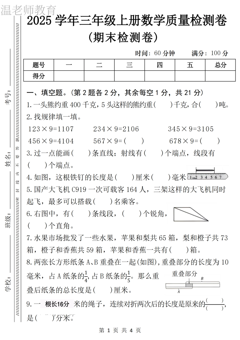 三年级（上）数学期末拔尖检测卷.pdf_第1页