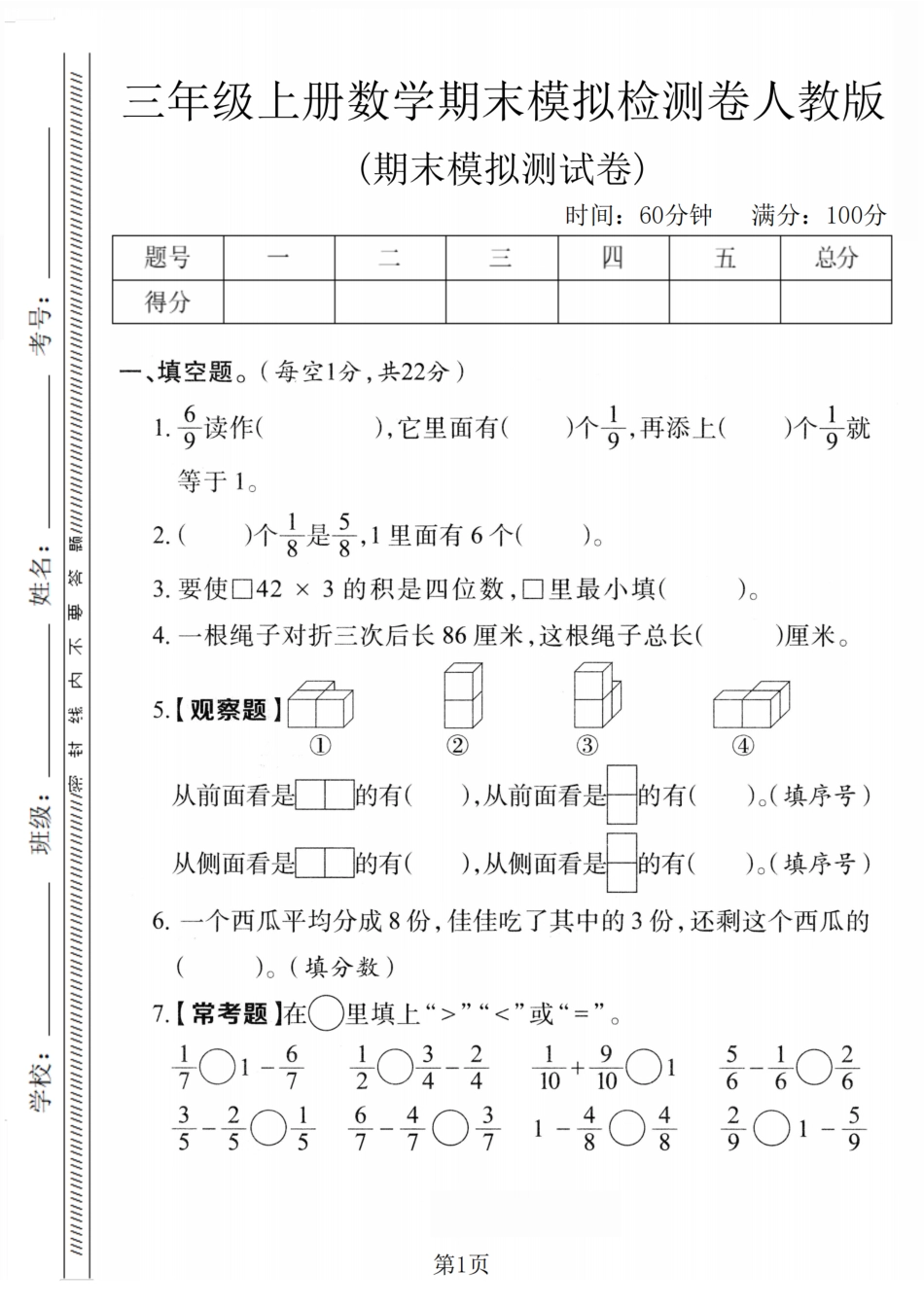 三年级(上)数学期末检测卷《人教版》.pdf_第1页