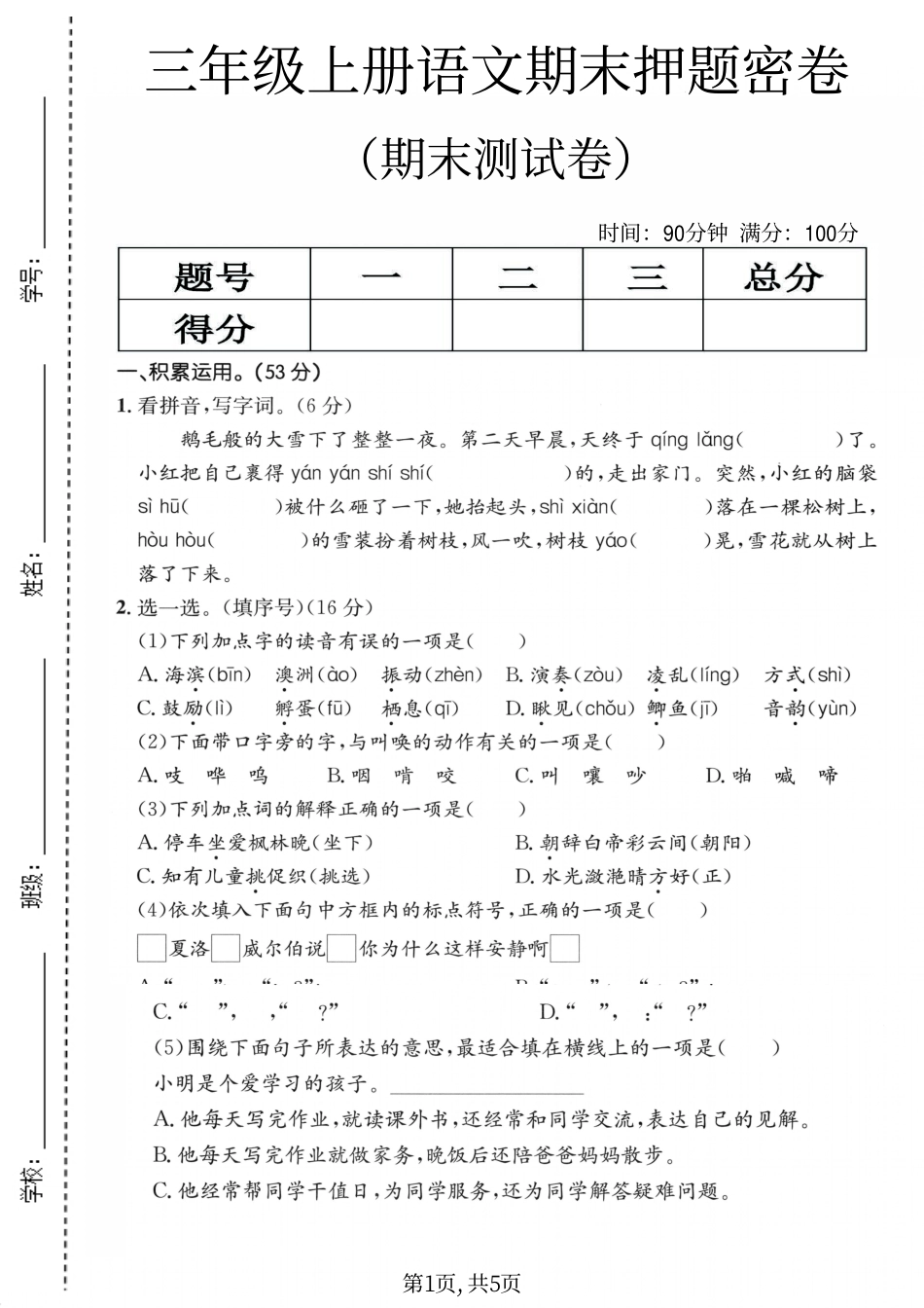 三年级（上）语文期末测试卷.pdf_第1页
