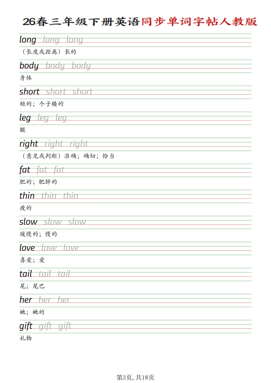 三年级(下)英语同步单词字帖《人教版》.pdf_第3页