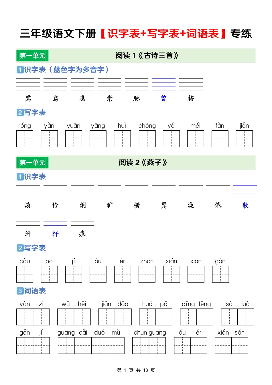 三年级(下)语文 【识字表+写字表+词语表】专项练(2).pdf_第1页