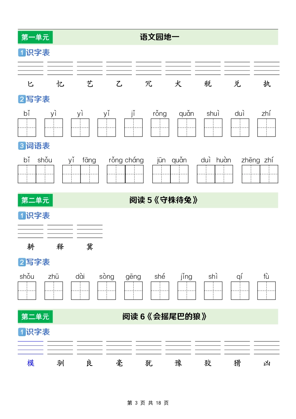 三年级(下)语文 【识字表+写字表+词语表】专项练(2).pdf_第3页
