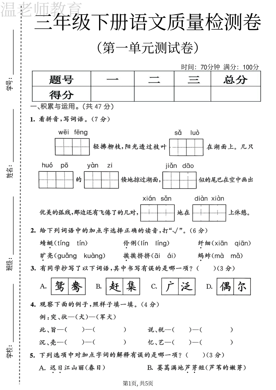 三年级(下)语文第一单元拔尖测试卷(3).pdf_第1页