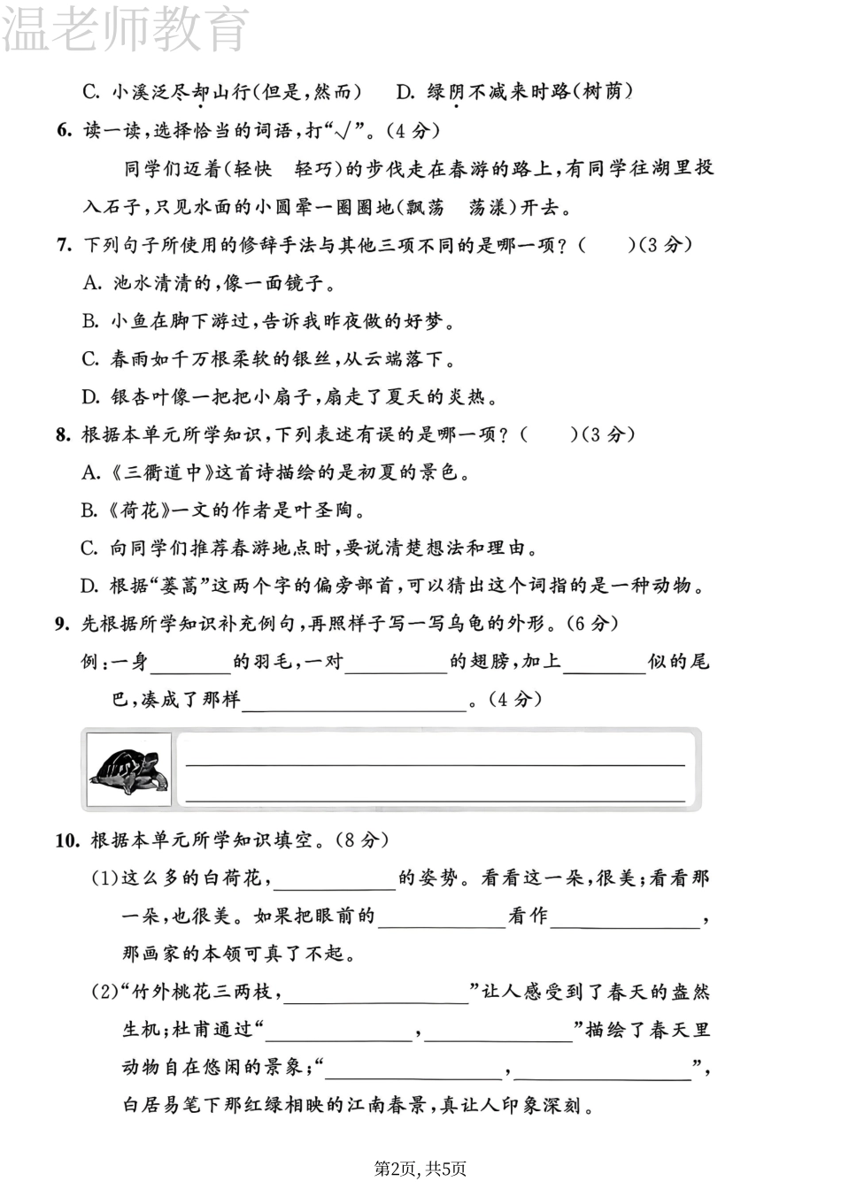 三年级(下)语文第一单元拔尖测试卷(3).pdf_第2页