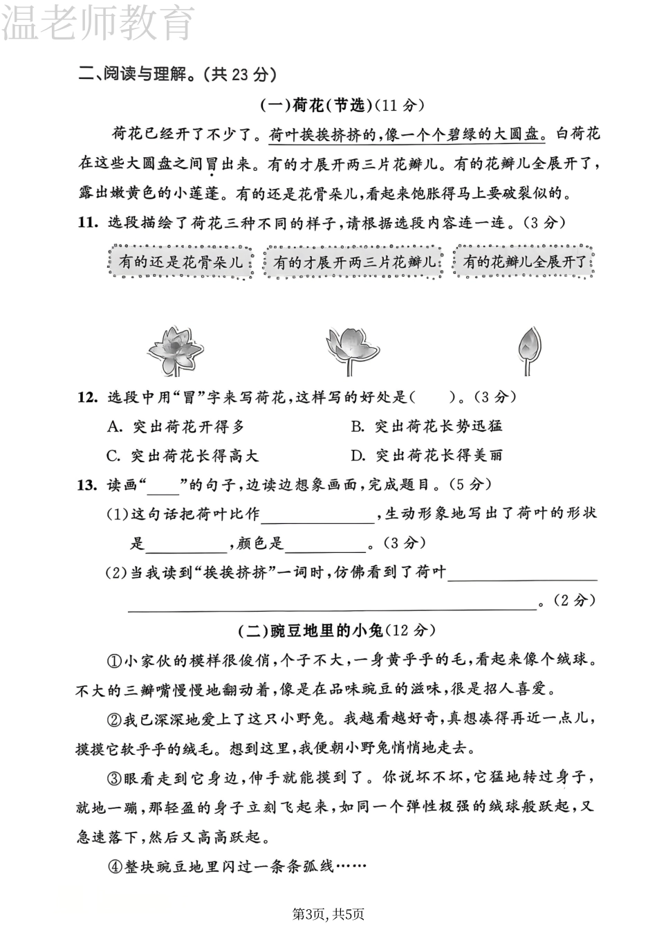 三年级(下)语文第一单元拔尖测试卷(3).pdf_第3页