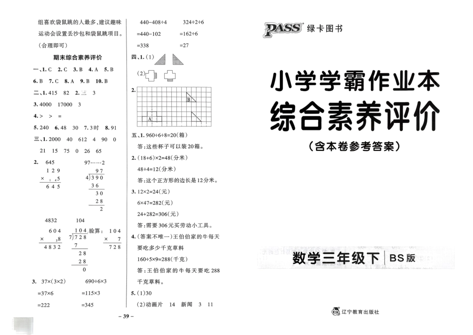 三年级数学下册北师版26春《小学学霸作业本》综合素养评价.pdf_第1页