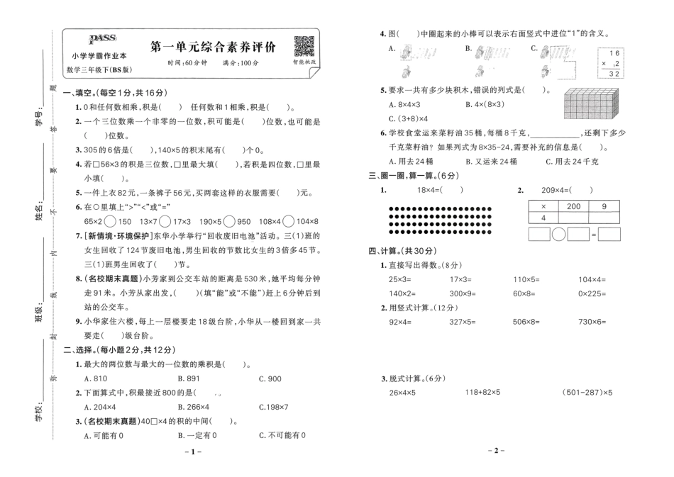 三年级数学下册北师版26春《小学学霸作业本》综合素养评价.pdf_第2页