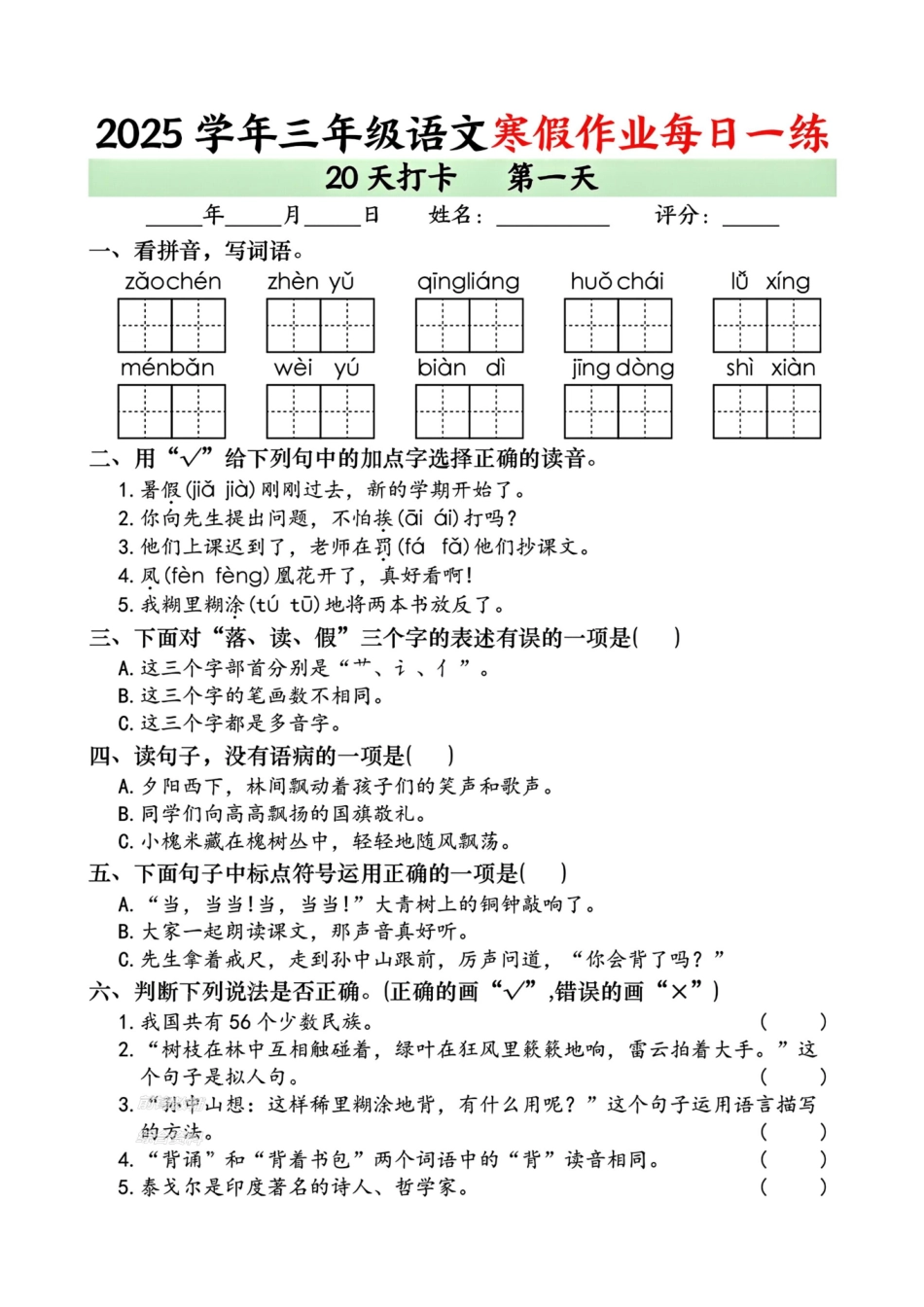 三年级语文【寒假作业每日一练（共20天）】-8c5be4a300a6.pdf_第1页