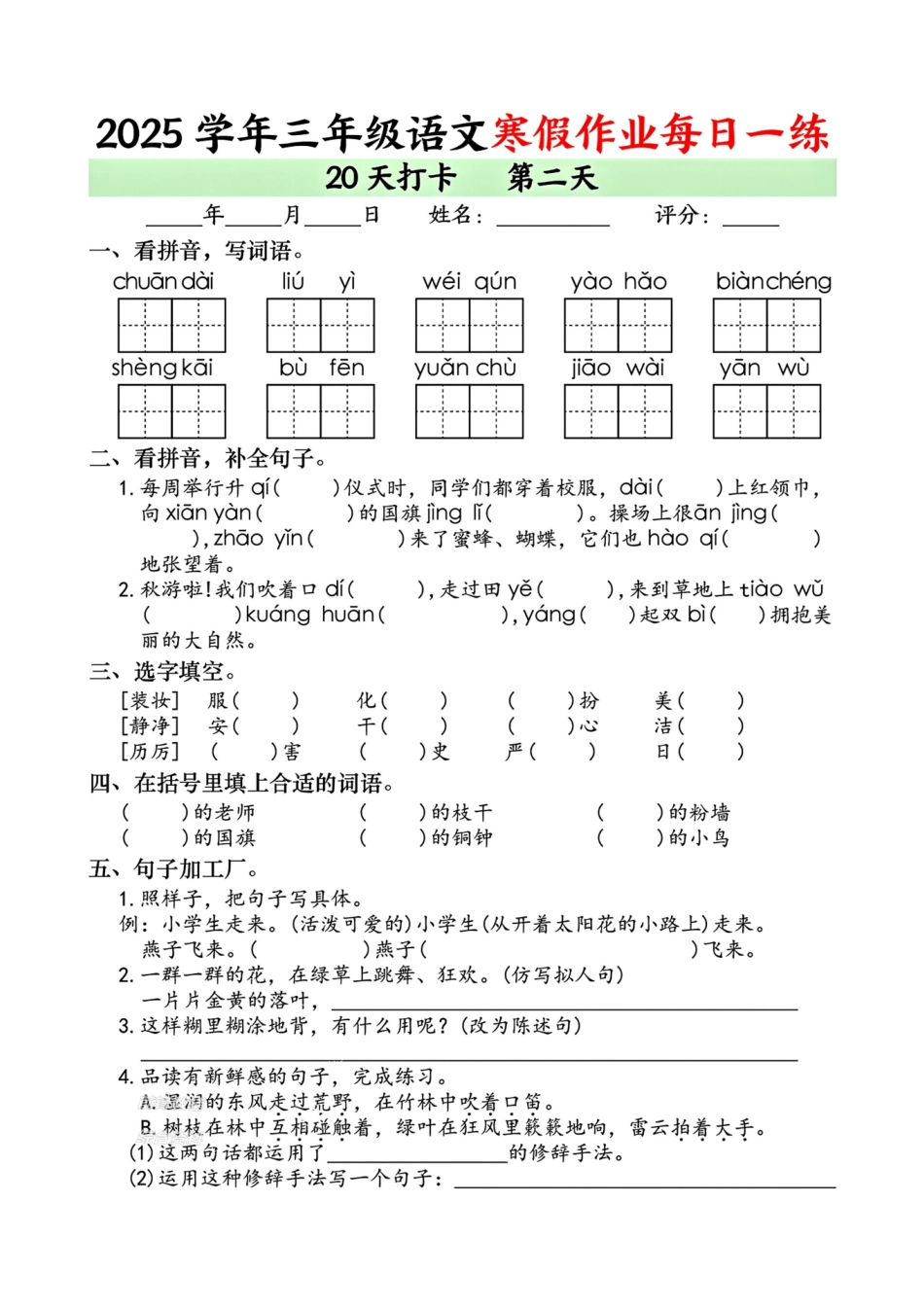 三年级语文【寒假作业每日一练（共20天）】-8c5be4a300a6.pdf_第2页