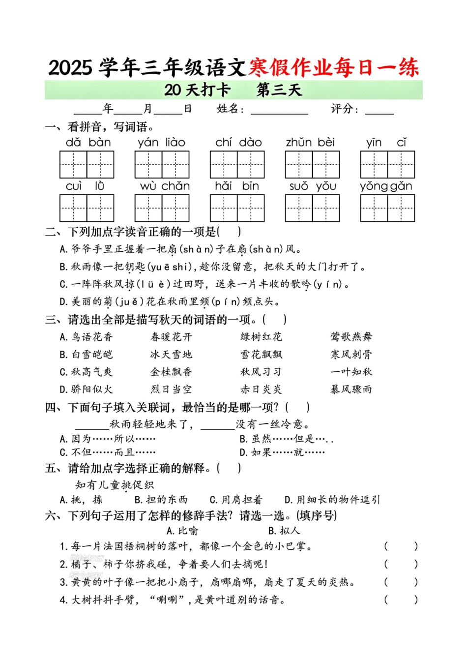三年级语文【寒假作业每日一练（共20天）】-8c5be4a300a6.pdf_第3页
