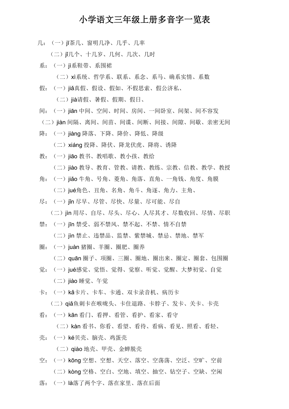 三年级语文上册多音字汇总❤️(3).pdf_第1页
