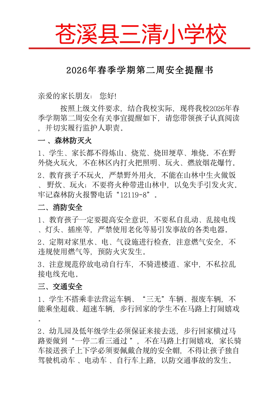 三清小学校2026年春季开学第二周安全提醒书.pdf_第1页