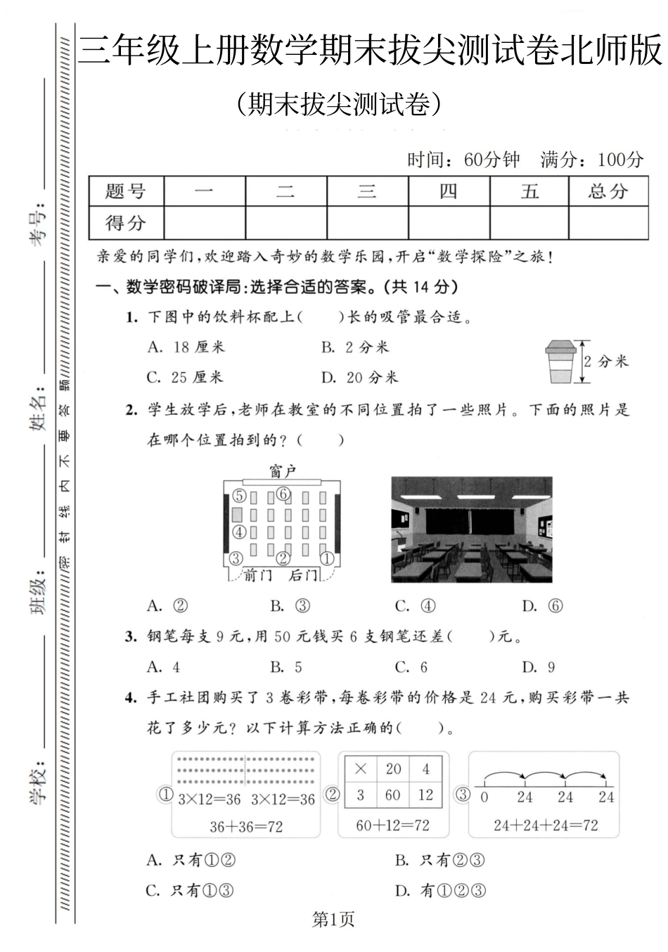 三上北师大版数学【期末拔尖测试卷1】.pdf_第1页