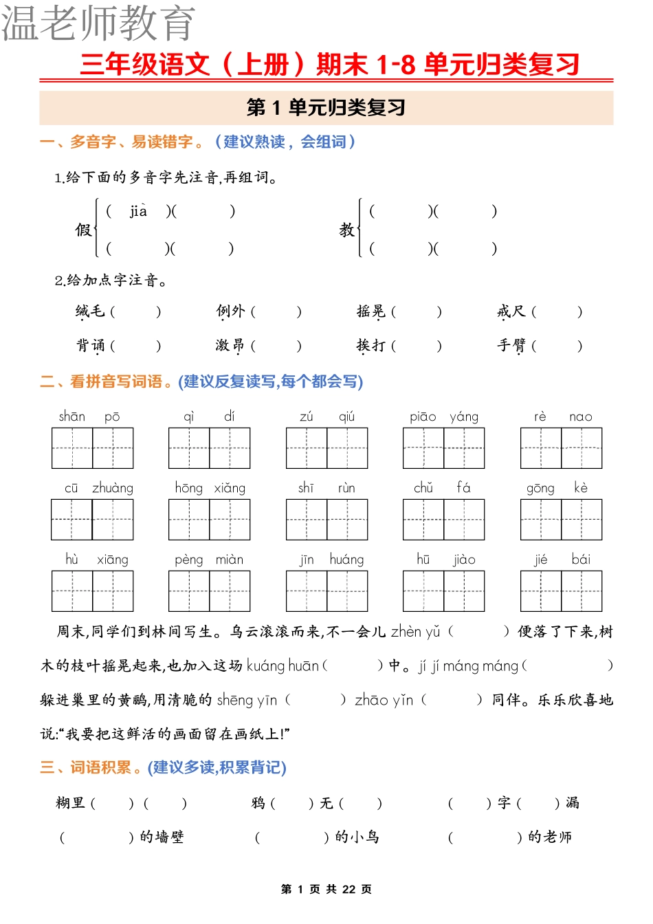 三上语文期末1-8单元归类复习(含答案)(2).pdf_第1页