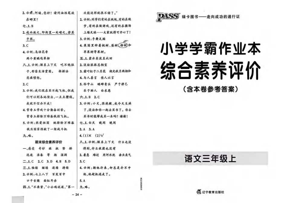 三上语文小学学霸作业本.pdf_第1页