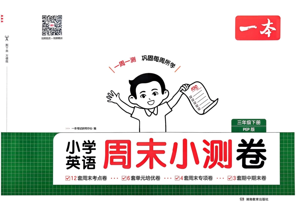 三下26春英语人教PEP一本周末小测卷(1)(1).pdf_第1页