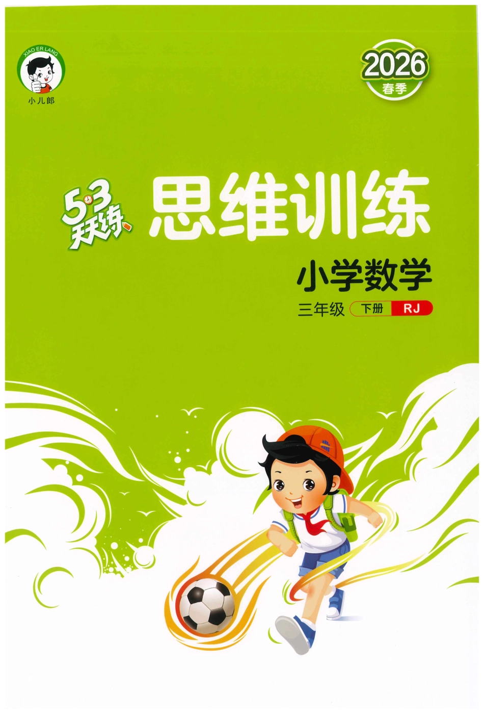 三下数学五三天天练思维训练.pdf_第1页